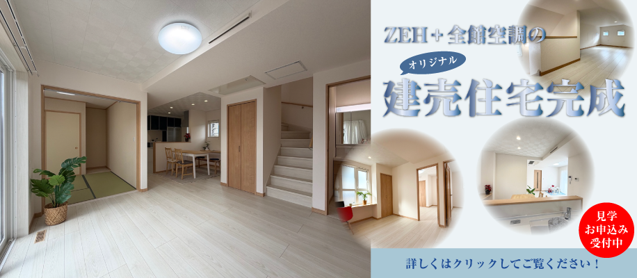 建売住宅完成のお知らせ